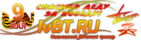 Ивановский торрент-трекер IvBT.RU